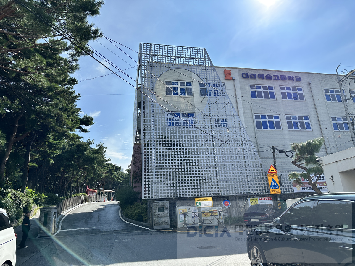 대전예술고등학교