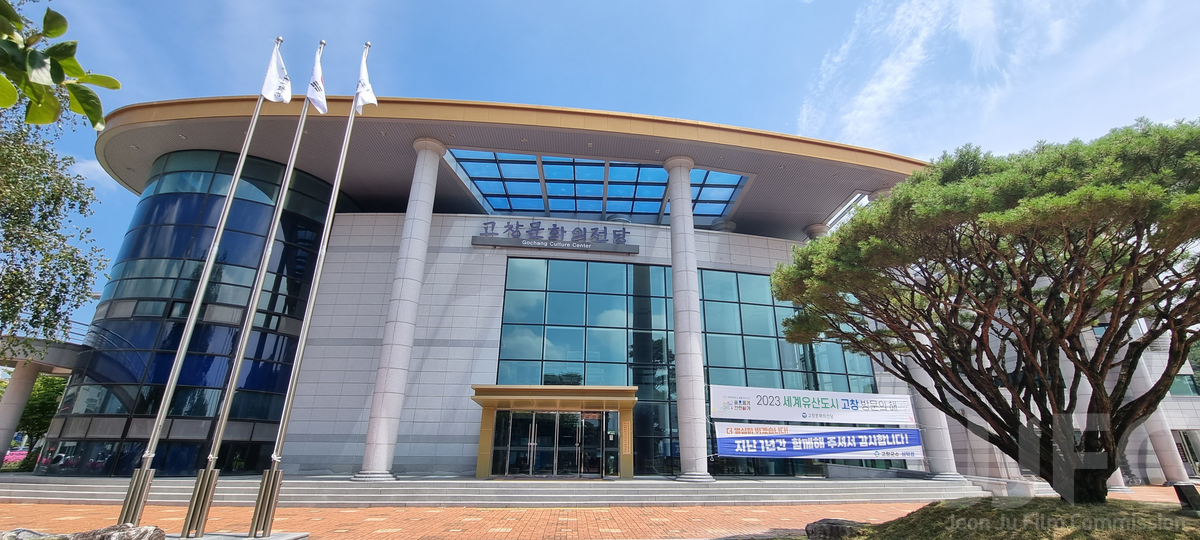 고창문화의전당