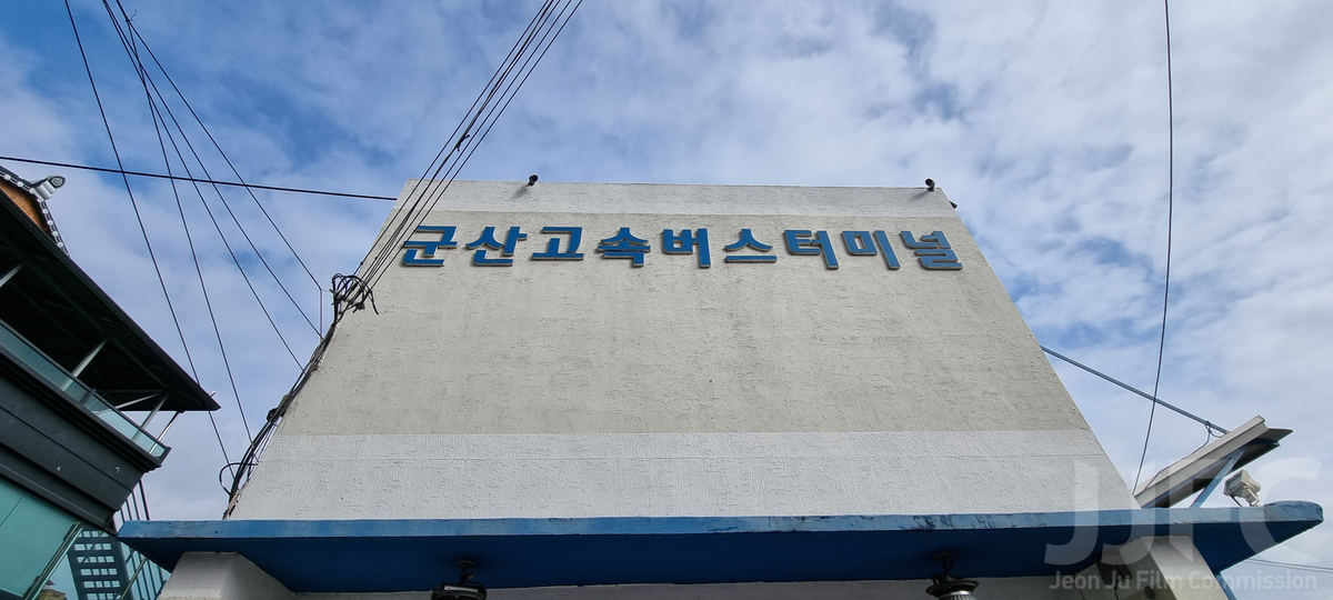 군산고속버스터미널