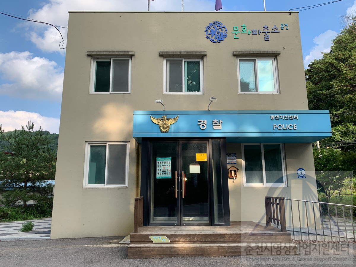 동면치안센터(춘천경찰서)