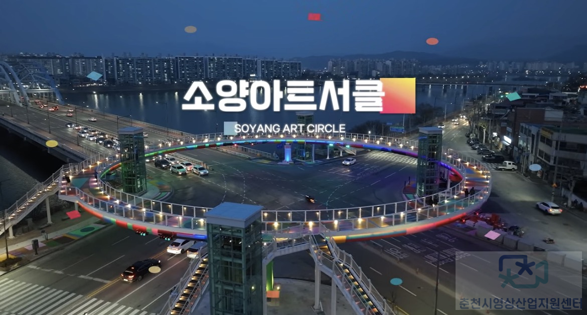 춘천 소양아트써클