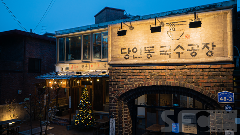 당인동 국수공장