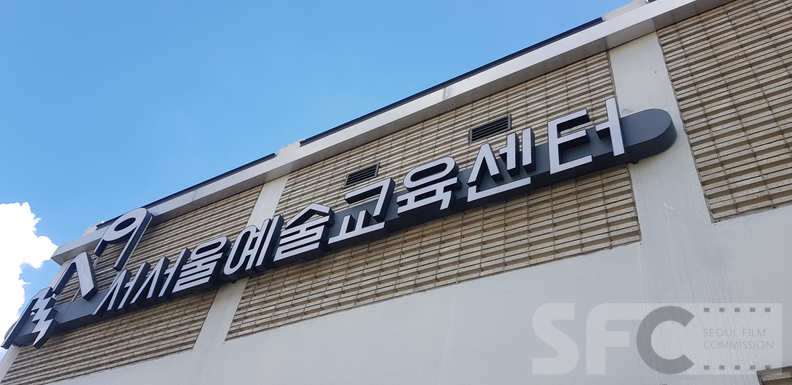 서서울예술교육센터
