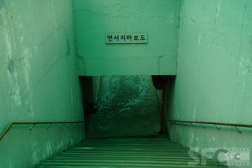 연서지하보도