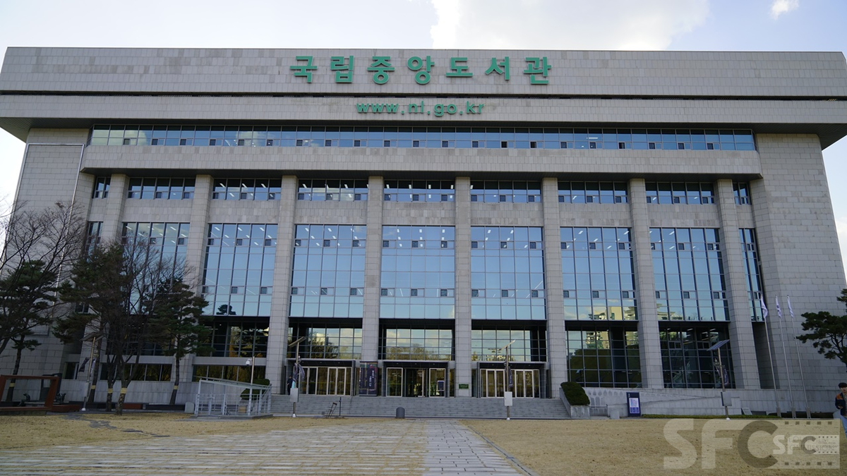 국립중앙도서관