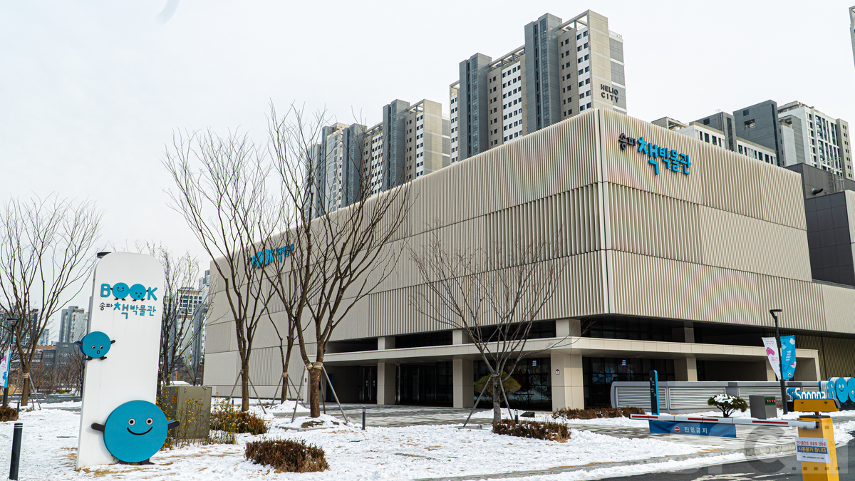 송파 책박물관
