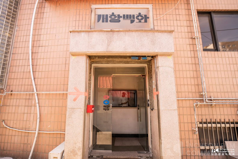 개항백화