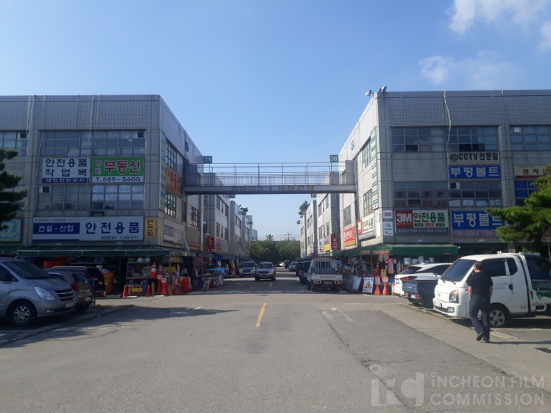 인천산업용품유통센터