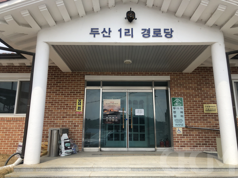 두산1리 경로당