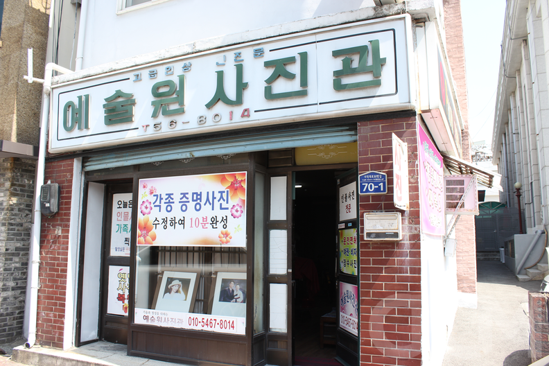 예술원 사진관