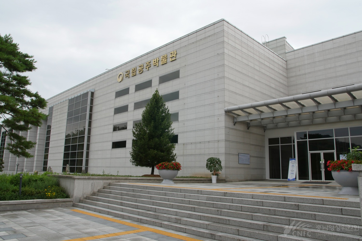 공주박물관