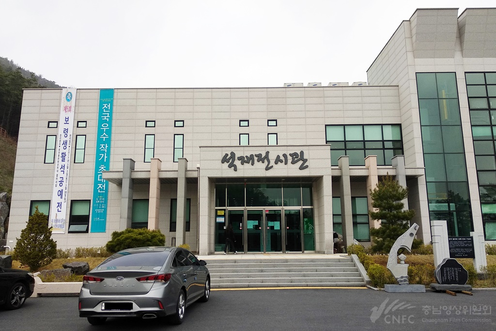 웅천석재전시관