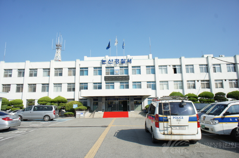 논산경찰서