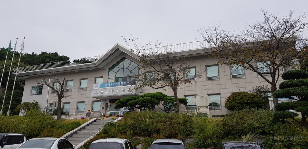 서산시립도서관