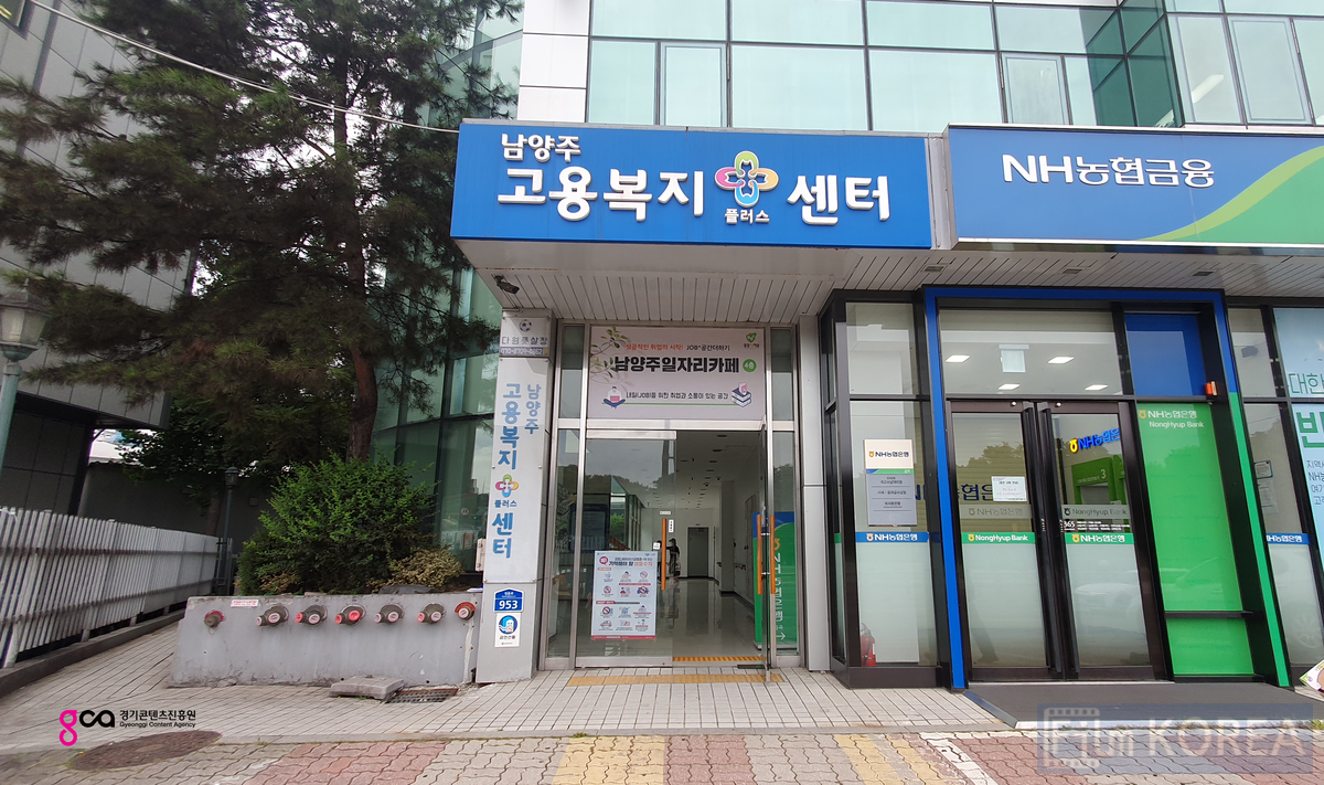 남양주 고용복지플러스센터