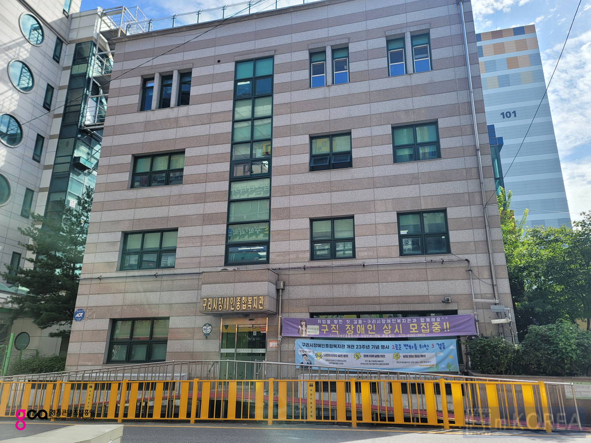 구리시 장애인 종합복지관