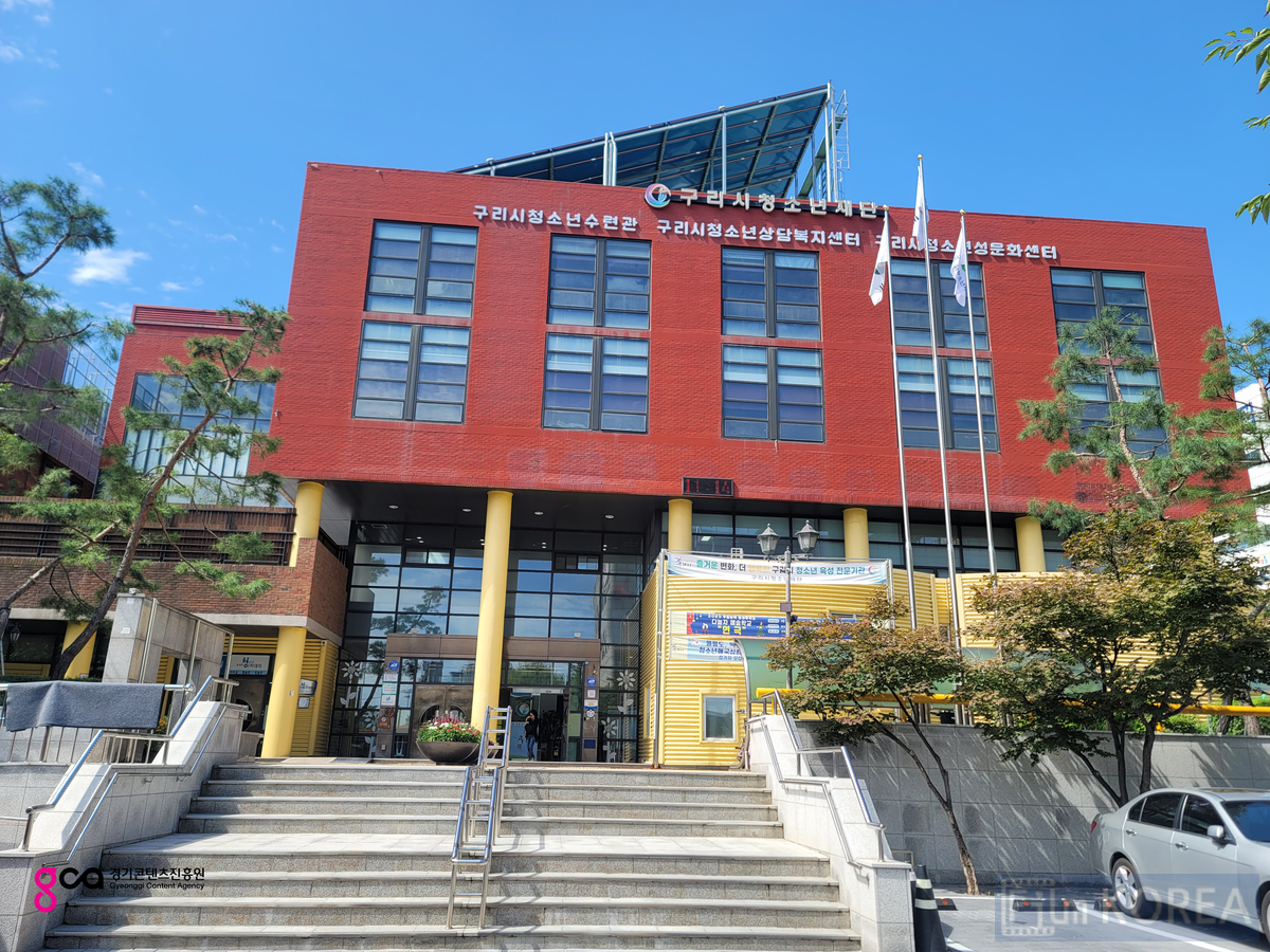 구리시 청소년수련관