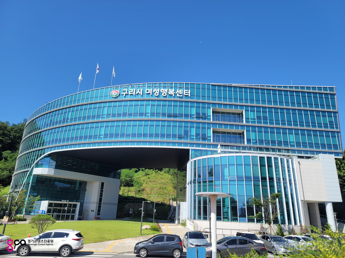 구리시 여성행복센터